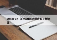 OmoFun（omofun动漫官方正版网站）