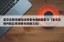 星空无限传媒在线观看电视剧最新之（星空无限传媒在线观看电视剧之后）