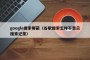 google搜索屏蔽（谷歌搜索怎样不显示搜索记录）