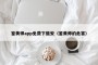 鉴黄师app免费下载安（鉴黄师的危害）