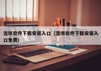 流氓软件下载安装入口（流氓软件下载安装入口免费）