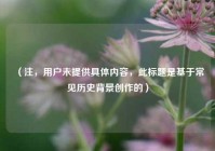 （注，用户未提供具体内容，此标题是基于常见历史背景创作的）