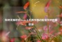 如何优雅地在Steam上关闭手柄功能及手柄控制鼠标