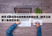 精灵之森动漫在线观看完整版动漫（精灵之森第二集樱花动漫）
