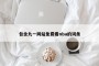 包含九一网站免费看nba的词条