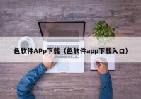 色软件APp下载（色软件app下载入口）
