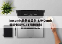 jmcomic最新安装包（JMComic最新安装包181百度网盘）