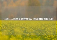 10款Steam治愈系游戏推荐，摇篮曲般伴你入眠