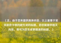 （注，由于您未提供具体内容，以上是基于常见游戏卡顿问题生成的标题。若您能提供相关内容，我可为您生成更精准的标题。）