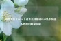 绝地求生（PUBG）进不去且报错DXGI及卡在进入界面的解决指南