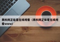 黑料网正能量在线观看（黑料网正能量在线观看www）