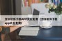流氓软件下载APP大全免费（流氓软件下载app大全免费）