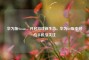 华为版Steam，开启游戏新生态，华为6.0版本对应手机引关注