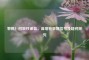 警惕！回吸性涕血，鼻咽癌早期信号及疑问探究