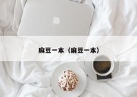 麻豆一本（麻豆一本）