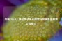 贝瑞STEAM，开启孩子多元探索与贝瑞基因股票关联探讨