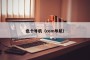 色个导航（com导航）