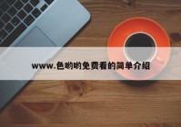 www.色哟哟免费看的简单介绍