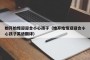 她开始慢迎迎合小心孩子（她开始慢迎迎合小心孩子英语翻译）