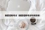 鹤壁招教考试（鹤壁招教考试时间安排）