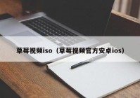 草莓视频iso（草莓视频官方安卓ios）
