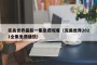 完美世界最新一集免费观看（完美世界2021全集免费播放）