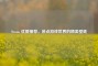 Steam 优质推荐，装点游戏世界的精美壁纸