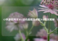 CF手游官网买iPad活动真相及适配iPad情况揭秘