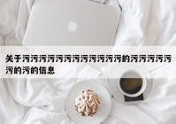 关于污污污污污污污污污污污污的污污污污污污的污的信息
