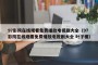 97影院在线观看免费播放电视剧大全（97影院在线观看免费播放电视剧大全 叶子楣）
