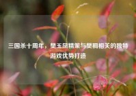 三国杀十周年，樊玉凤精策与樊稠相关的独特游戏优势打造