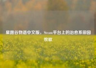 星露谷物语中文版，Steam平台上的治愈系田园牧歌