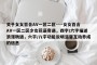 关于女女百合AV一区二区----女女百合AV一区二区少女花语奇遇，四字/六字描述浪漫物语，六字/八字功能说明温馨互动养成的信息