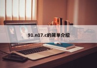 91.n17.c的简单介绍