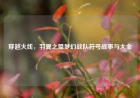 穿越火线，羽翼之盟梦幻战队符号故事与大全