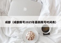 成都（成都限号2025年最新限号时间表）