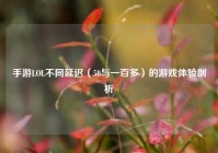 手游LOL不同延迟（50与一百多）的游戏体验剖析