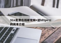 91n免费在线破视频+进https://的简单介绍