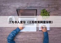 江苏书人查分（江苏教育网查分数）