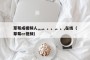 草莓成视频人,,,,。。。,。。,在线（草莓cr视频）