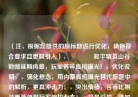 （注，根据您提供的原标题进行优化，确保符合要求且更吸引人），🔍和平精英山谷地图延期内幕，玩家苦等真相曝光！，优化说明，，强化悬念，用内幕真相曝光替代原题中的解析，更具冲击力；，突出情绪，苦等比期待更能体现玩家迫切心态；，符号引导，添加🔍放大镜emoji，暗示深度挖掘，提升点击率；，精简结构，删除冗余词（如为何背后），标题更紧凑有力。，如需其他风格（如理性向/情怀向），可告知调整方向！