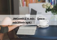 JMComic2.0.mic.（jmcomic20micapk）