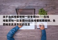 关于在线观看视频一区免费hh----在线观看视频一区免费hh在线观看优质视频，免费畅享高清专区的信息