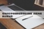 隐身的名单电视剧免费观看完整版（隐蔽电视剧全集免费）