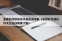 免费的流氓软件大全在线观看（免费的流氓软件大全在线观看下载）