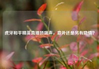虎牙和平精英直播娇喘声，意外还是另有隐情？