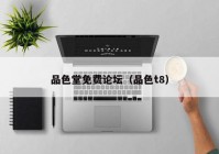 品色堂免费论坛（品色t8）