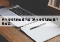 桃子视频官网在线下载（桃子视频官网在线下载安装）
