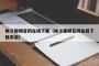 桃子视频官网在线下载（桃子视频官网在线下载安装）
