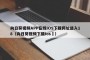 向日葵视频APP在线IOS下载网址进入18（向日葵视频下载ios卐）
